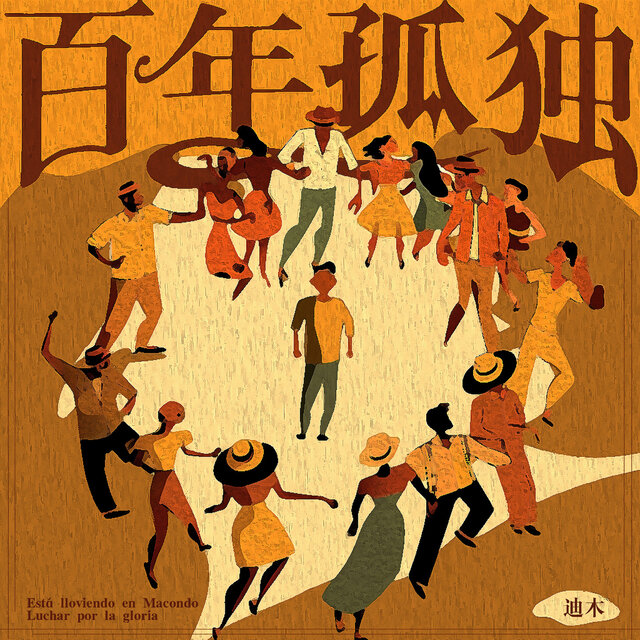 起舞吧奥雷里亚诺