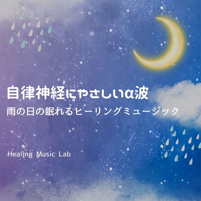 Alpha Waves for a Calm Nervous System - Rainy Day Sleep Healing