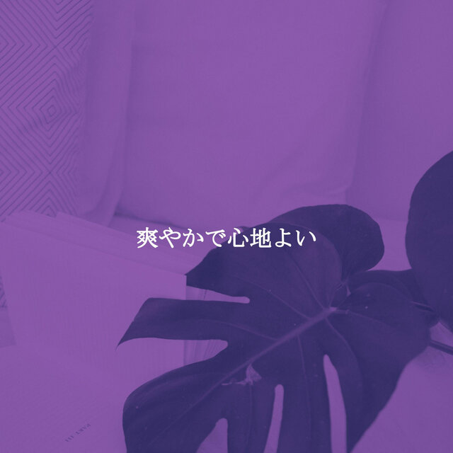 爽やかで心地よい