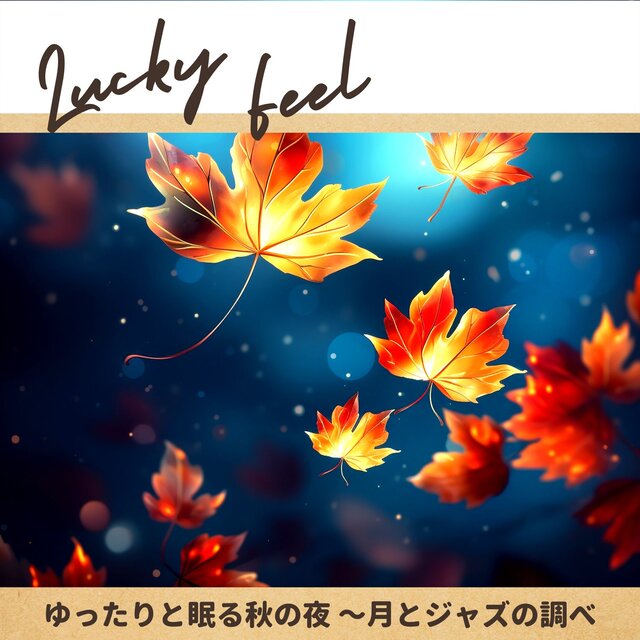 ゆったりと眠る秋の夜 〜月とジャズの調べ