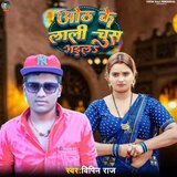Oth Ke Lali Chus Gaila