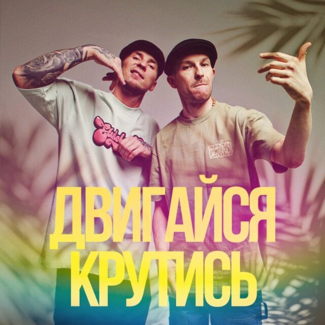 Двигайся крутись