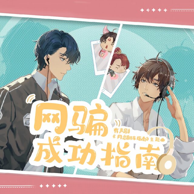 网骗成功指南（《网恋翻车指南》有声剧主题曲）