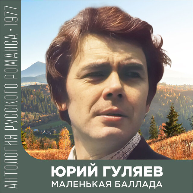 Маленькая баллада Антология русского романса 1977