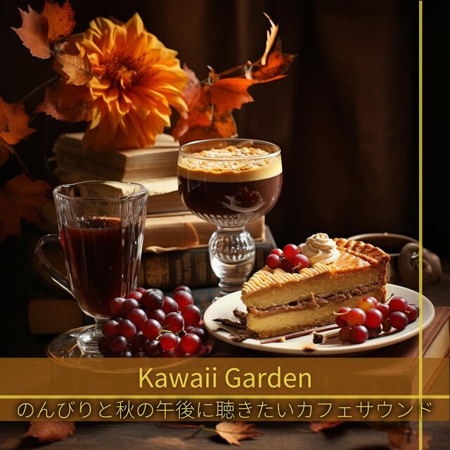 のんびりと秋の午後に聴きたいカフェサウンド