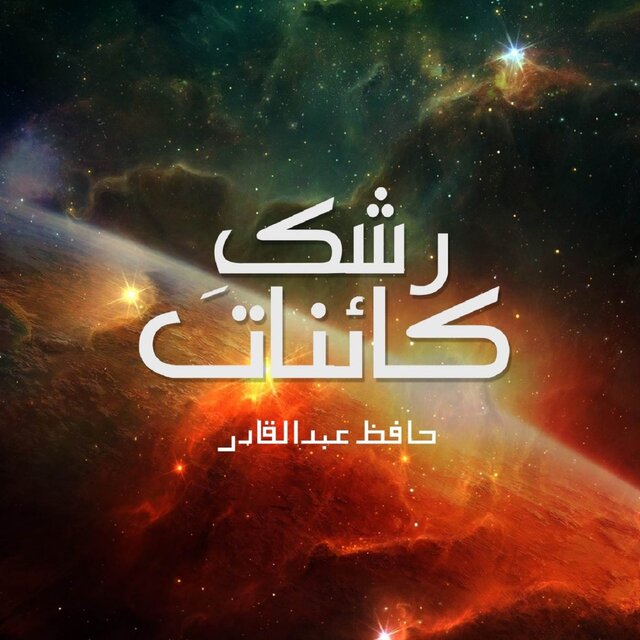 Rashk E Kainat