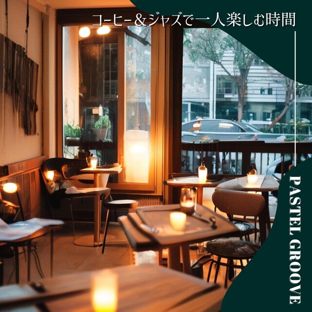 コーヒー＆ジャズで一人楽しむ時間