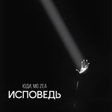 ИСПОВЕДЬ