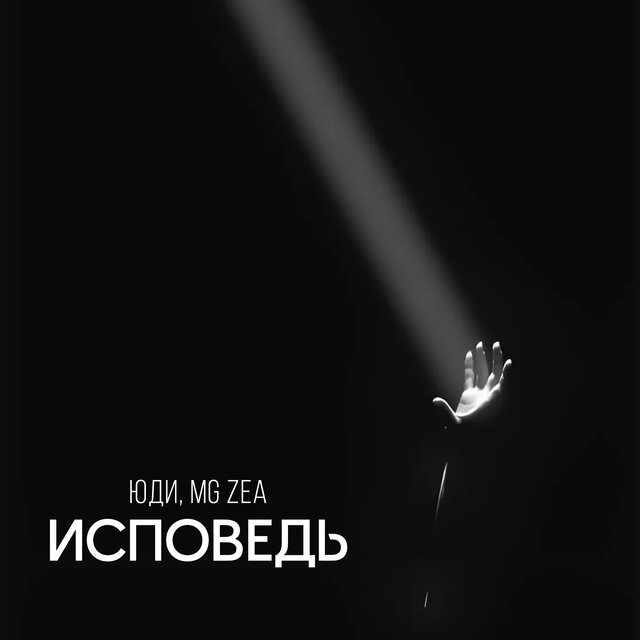 ИСПОВЕДЬ