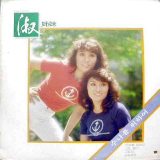 SOOK SISTERS For Soona/I Will Call You