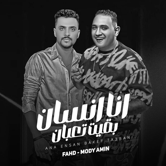انا انسان بقيت تعبان