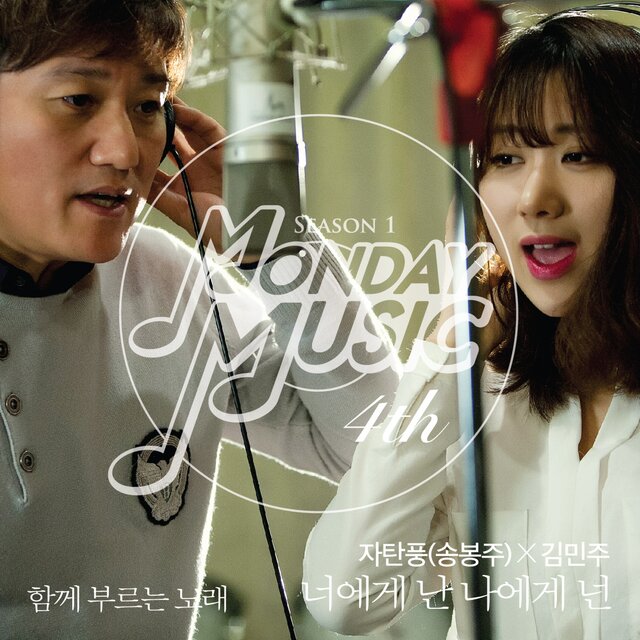 먼데이뮤직 시즌 1