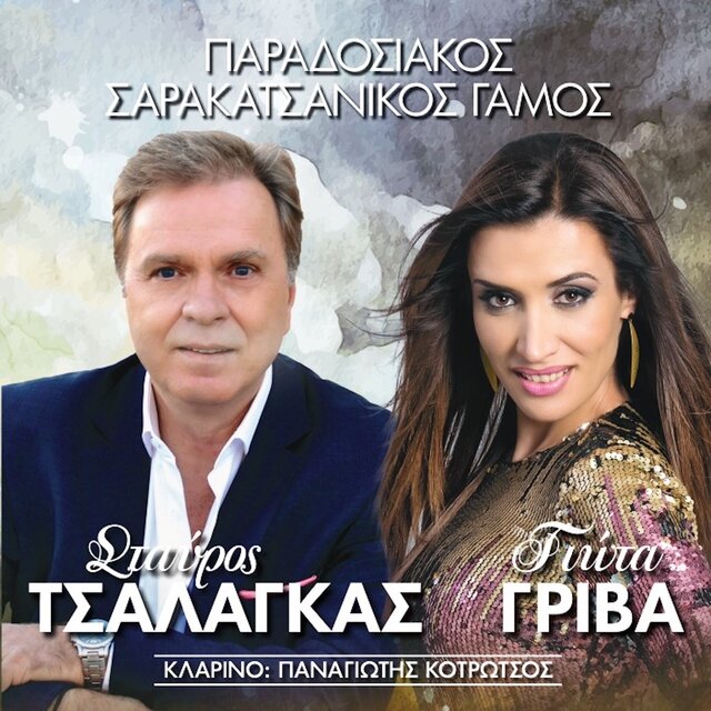 Paradosiakos Sarakatsanikos Gamos