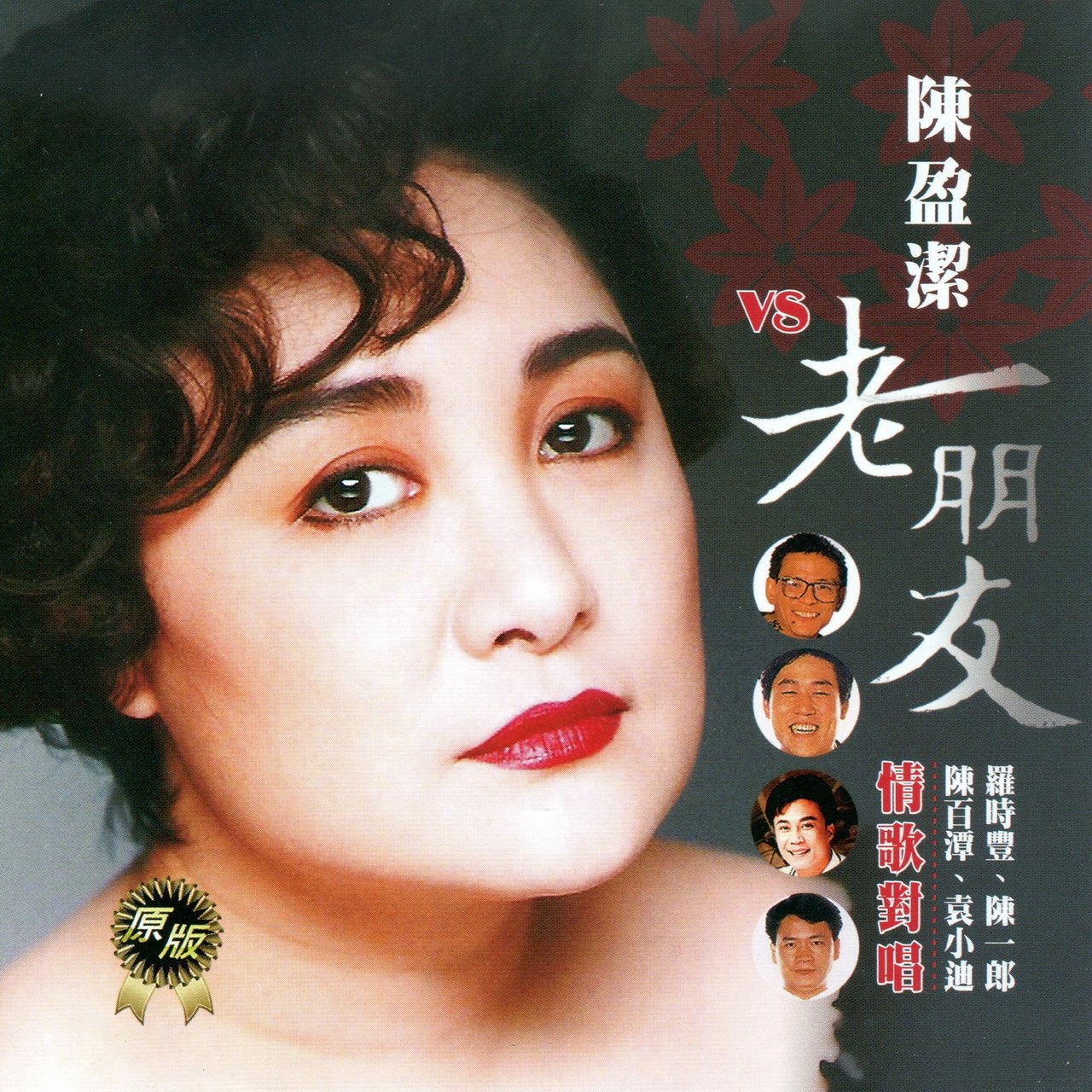 陳盈潔VS老朋友情歌對唱/ 陳盈潔- TIDAL