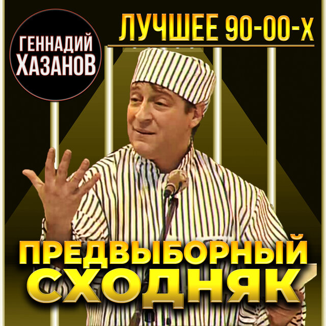 Предвыборный сходняк (Лучшее 90-00-х)