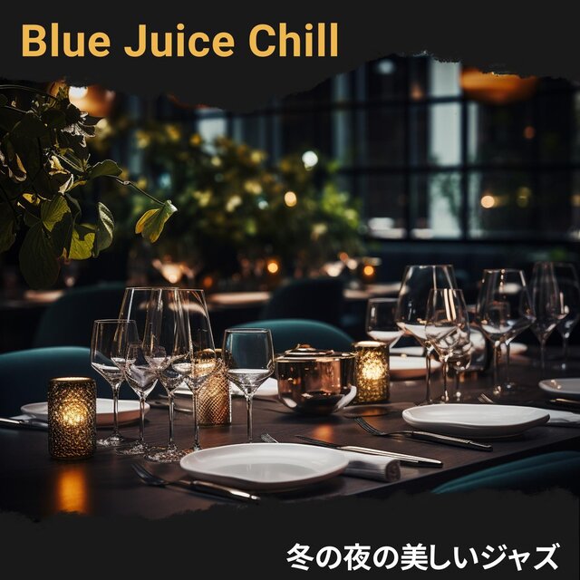 冬の夜の美しいジャズ
