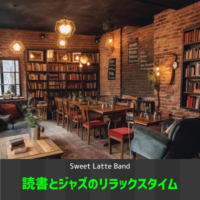読書とジャズのリラックスタイム