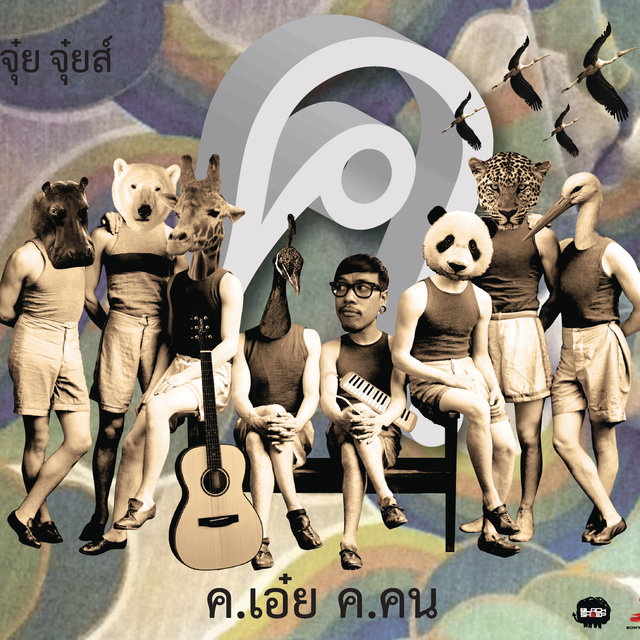 ค. เอ๋ย ค. คน