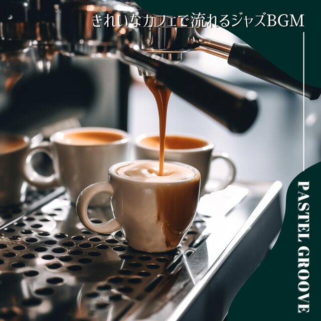 きれいなカフェで流れるジャズBGM