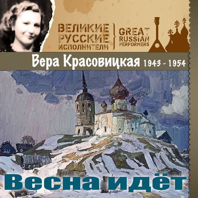 Весна идёт (1943 - 1954)