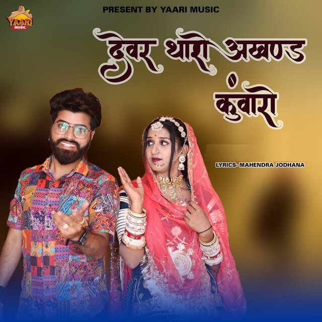 Devar Tharo Akhand Kanwaro