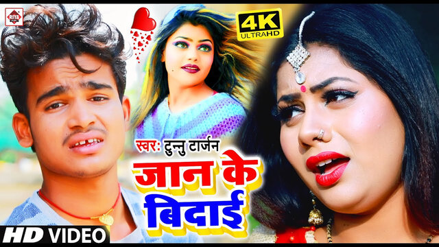 Jaan Ke Bidai-Bhojpuri Video Song (Bhojpuri)