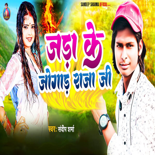 Jada Ke Jogad Raja Ji