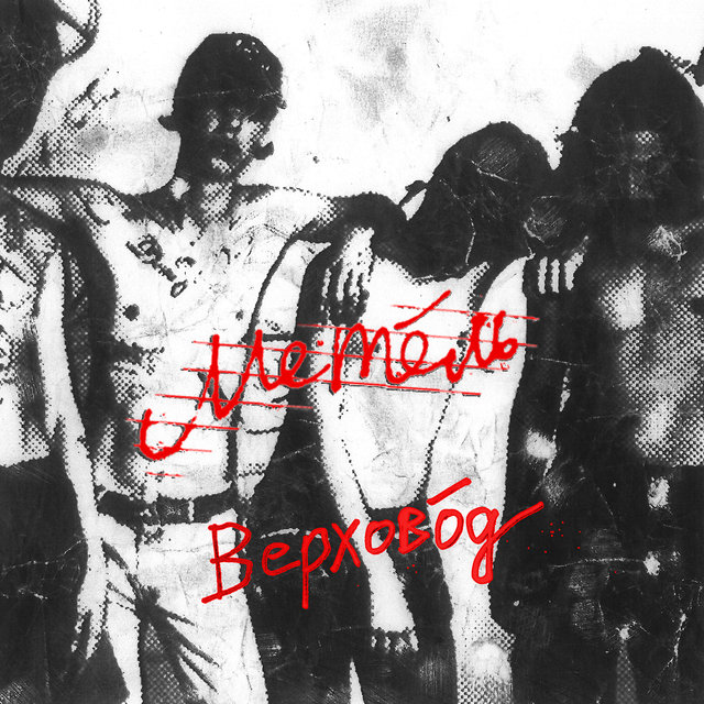 Верхoвóд