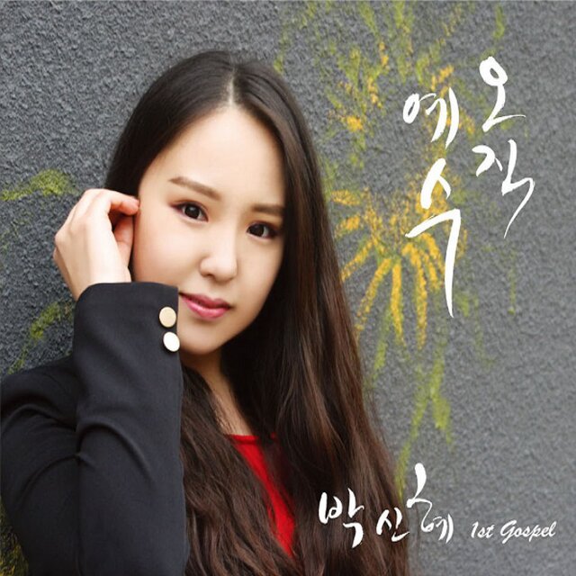 오직 예수
