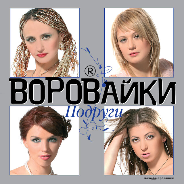 Подруги
