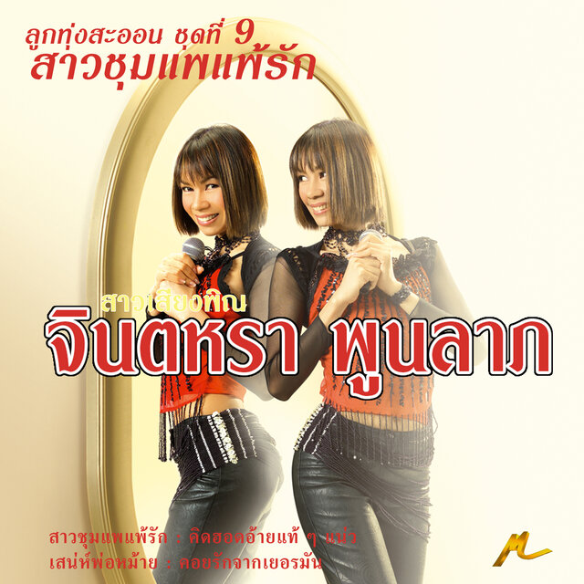 จินตหรา ลูกทุ่งสะออน ชุดที่ 9 สาวชุมแพแพ้รัก