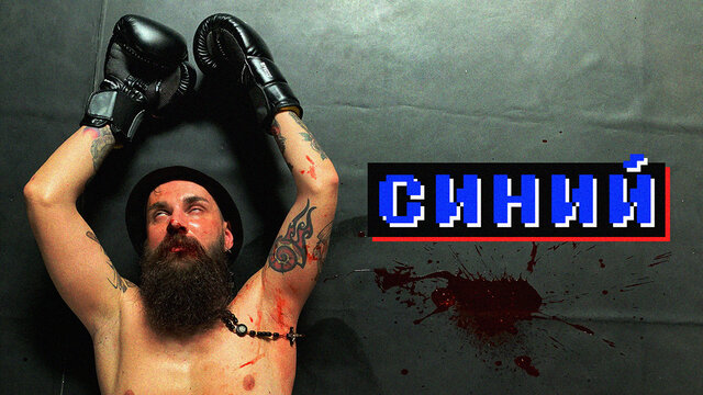 синий