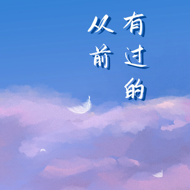 有过的从前