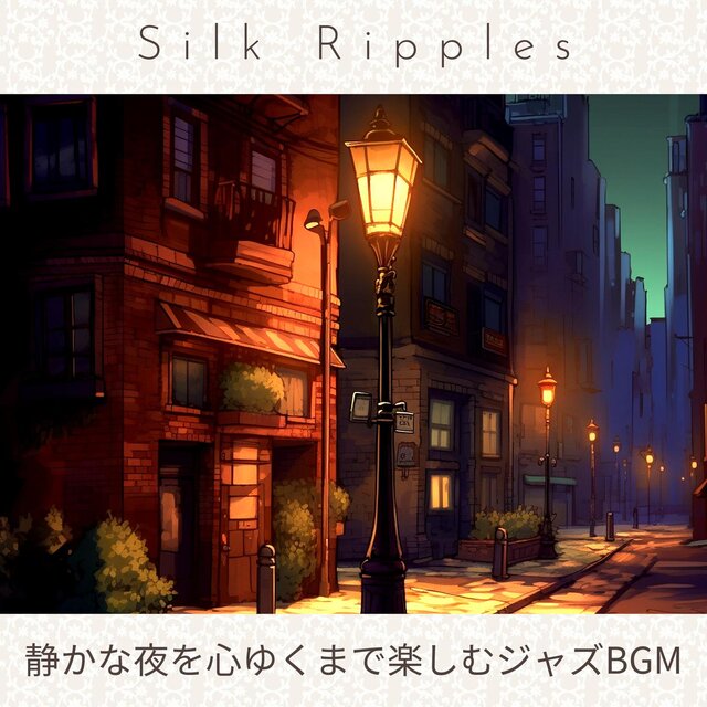 静かな夜を心ゆくまで楽しむジャズbgm