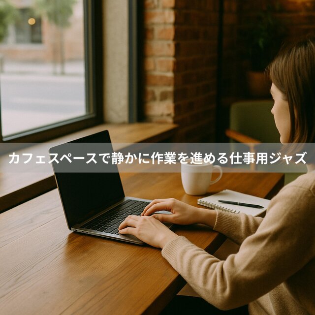 カフェスペースで静かに作業を進める仕事用ジャズ