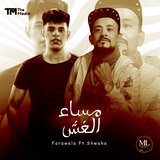 مساء الغش