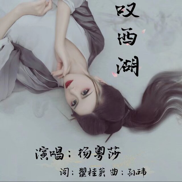 叹西湖