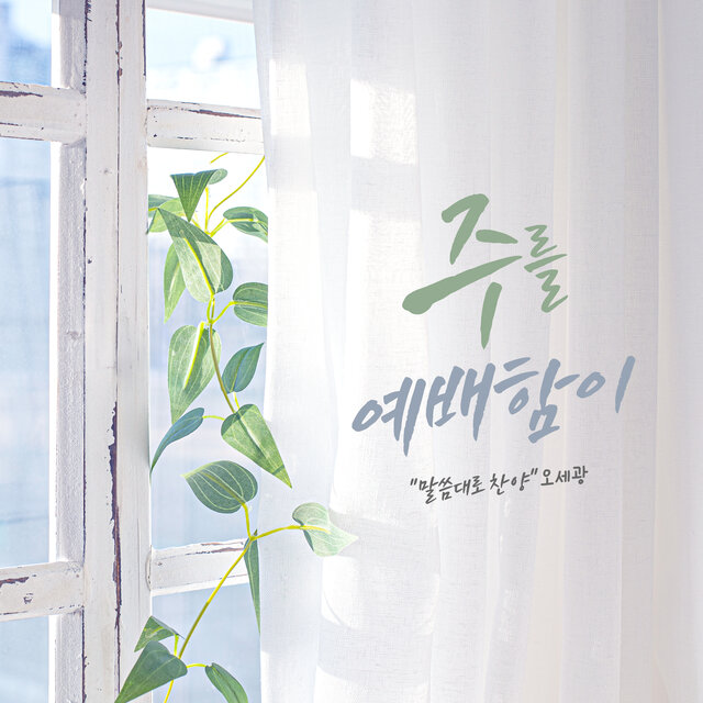 말씀대로 찬양 - 주를 예배함이