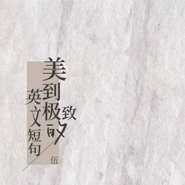美到极致的英文短句 (伍)