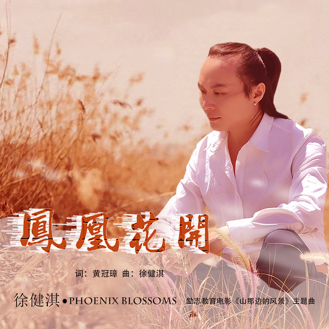 凤凰花开 (电影《山那边的风景》主题曲)
