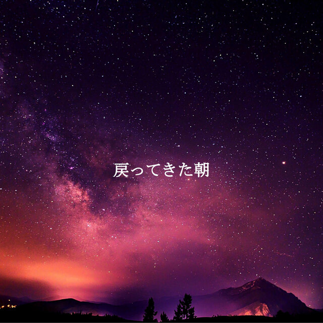 戻ってきた朝