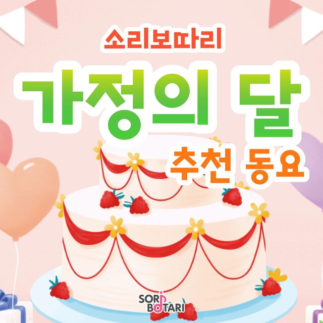 Soribotari Korean Family Month Children's Song