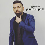 Al Dniya Ta3Btni