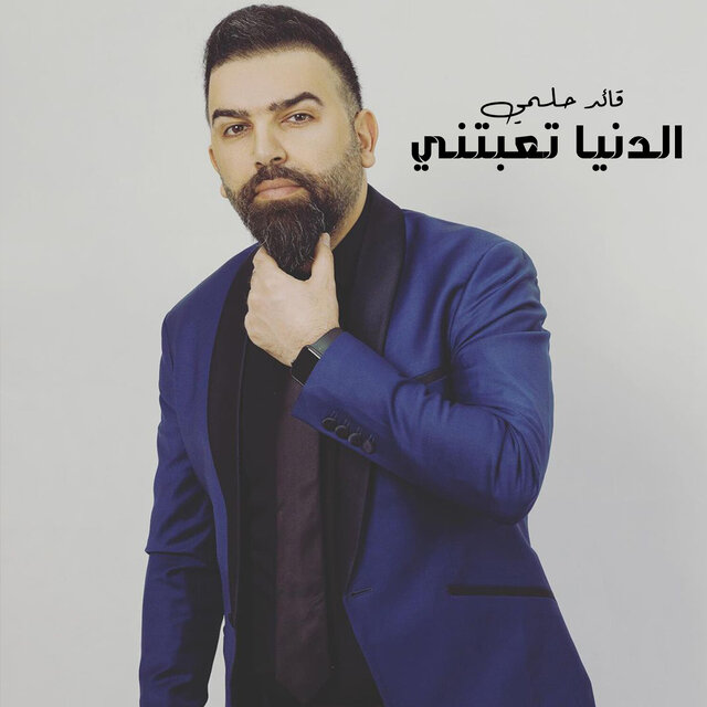 Al Dniya Ta3Btni