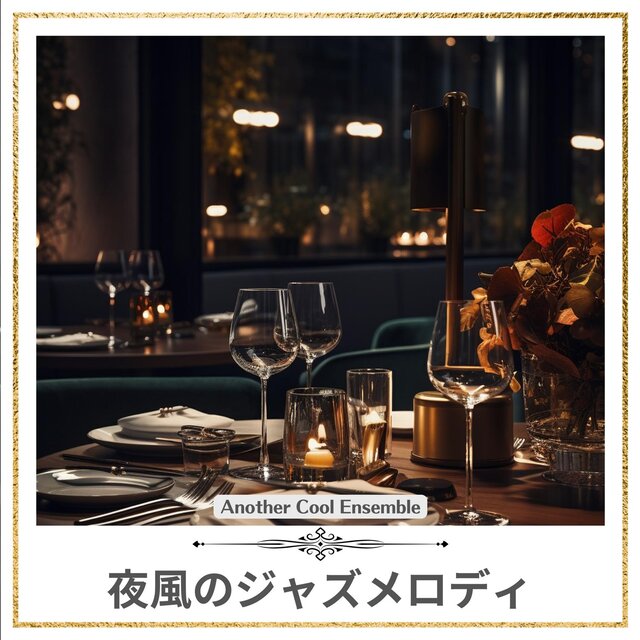 夜風のジャズメロディ