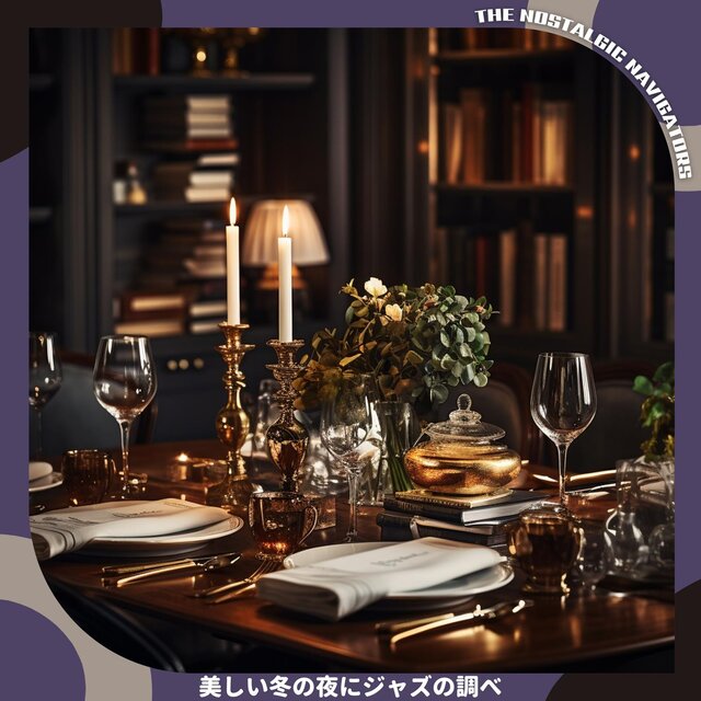 美しい冬の夜にジャズの調べ