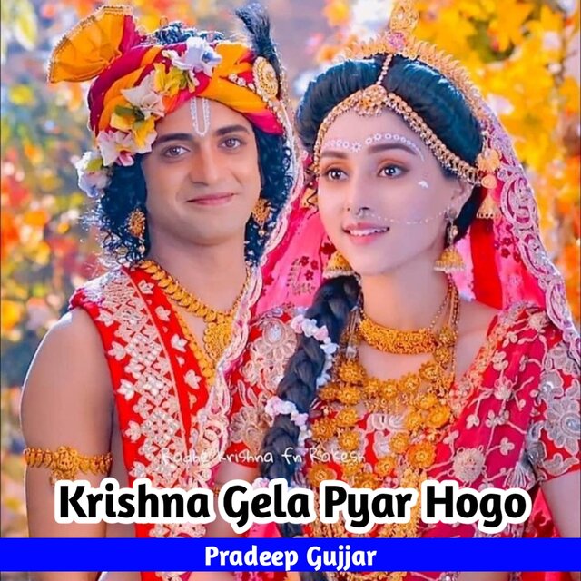 Krishna Gela Pyar Hogo