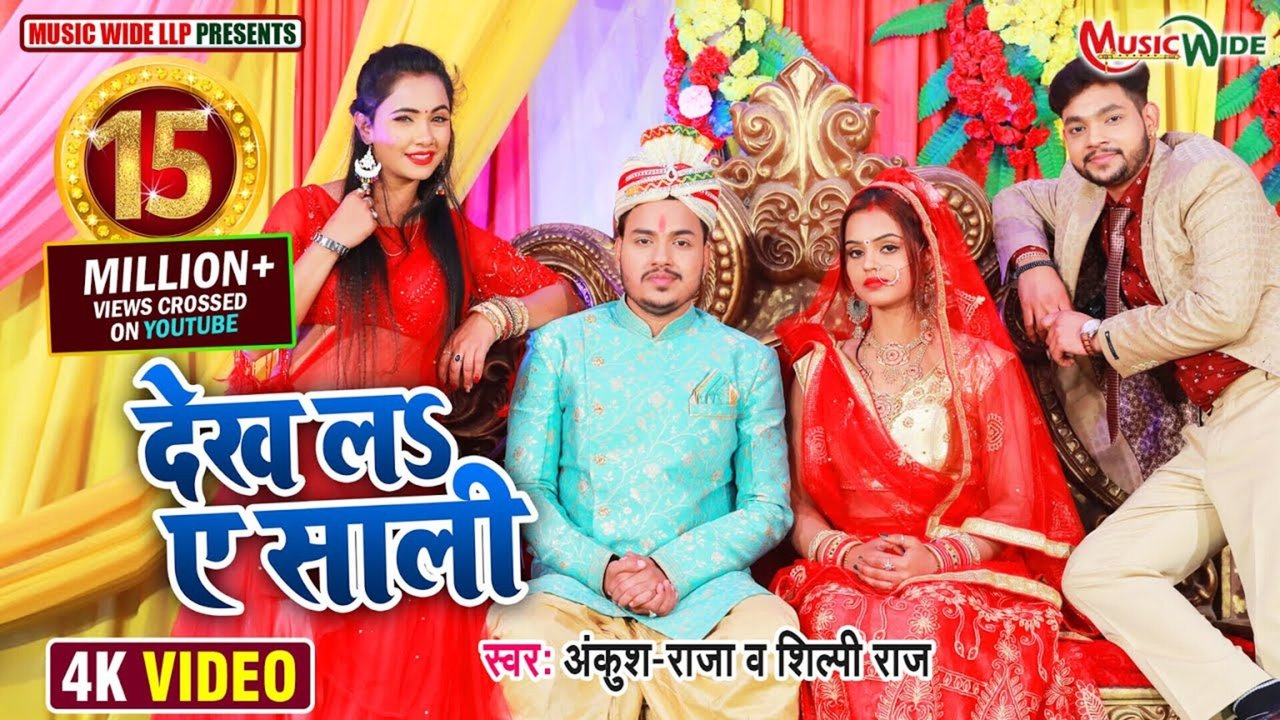 Dekh  La Ye Sali  - Bhojpuri Video Song (Bhojpuri)