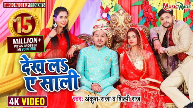 Dekh  La Ye Sali  - Bhojpuri Video Song (Bhojpuri)