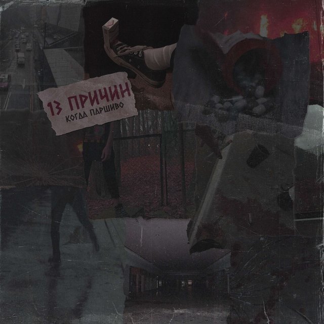 13 ПРИЧИН